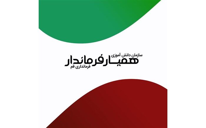 برگزاری طرح «همیار فرماندار» در استان قم