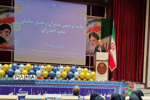 جلسه توجیهی مدیران و همیار معلمان مدارس شعب اخذ رأی