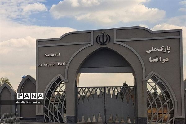 بازدید دانش‌آموزان پاکدشتی از پارک ملی هوافضا