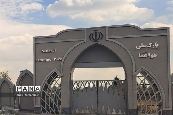 بازدید دانش‌آموزان پاکدشتی از پارک ملی هوافضا