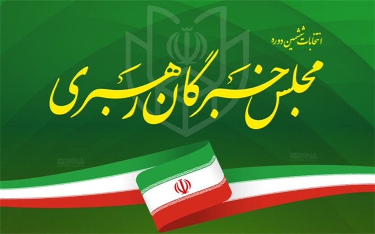 اعلام اسامی کاندیداهای انتخابات مجلس خبرگان‌