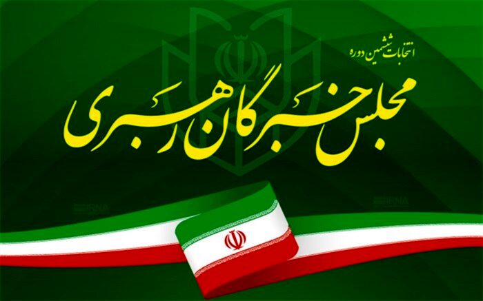 اعلام اسامی کاندیداهای انتخابات مجلس خبرگان‌
