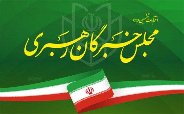 فرصت تبلیغات داوطلبان انتخابات مجلس خبرگان رهبری آغاز شد