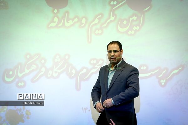 مراسم تودیع و معارفه رئیس دانشگاه فرهنگیان