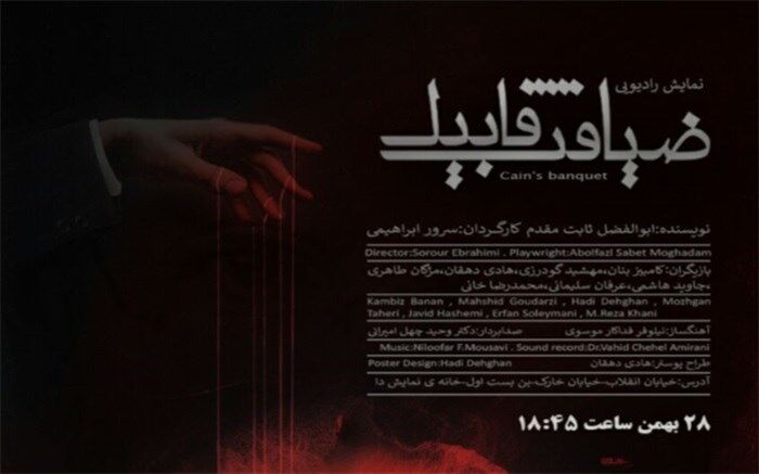 ضیافت قابیل اجرای رادیویی می‌شود