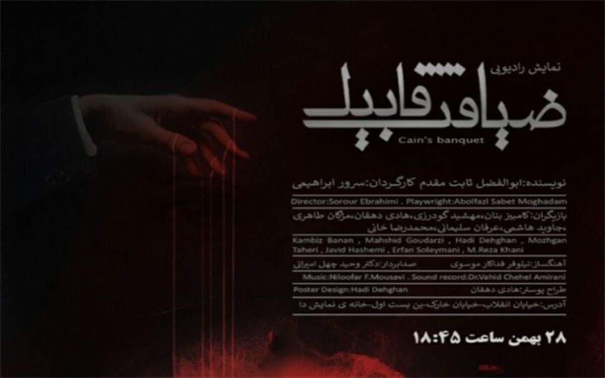 ضیافت قابیل اجرای رادیویی می‌شود