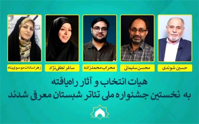معرفی آثار راه‌یافته به جشنواره ملی تئاتر شبستان