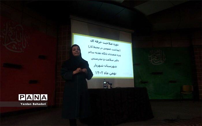 جلسه آموزش دوره بهداشت عمومی در محل کار در شهرستان شهریار برگزار شد