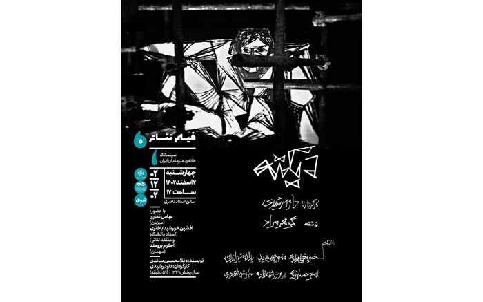 نمایش فیلم‌تئاتر «دیکته» در سینماتک خانه هنرمندان ایران