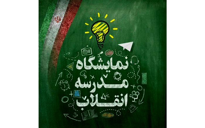 ‌نمایشگاه مدرسه انقلاب در شهرستان بیرجند برگزار می‌شود