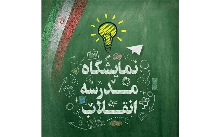 ‌نمایشگاه مدرسه انقلاب در شهرستان بیرجند برگزار می‌شود