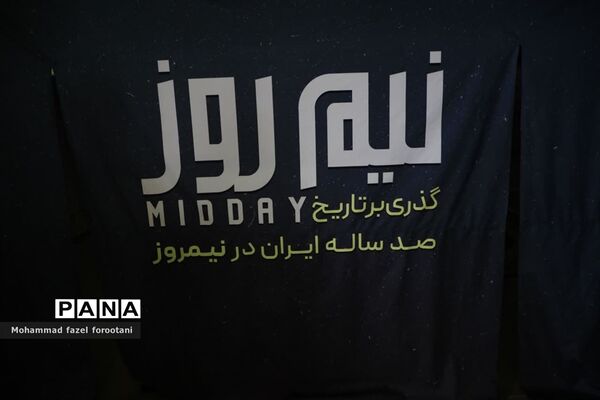 بازدید نماینده ولی فقیه در خراسان جنوبی از نمایشگاه گذری بر تاریخ صد ساله ایران