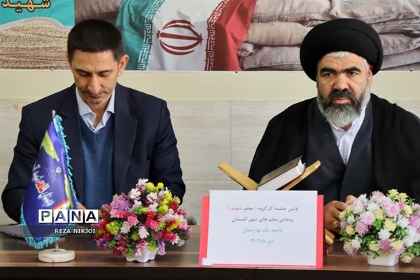 کارگروه معلم شهید در ناحیه یک بهارستان