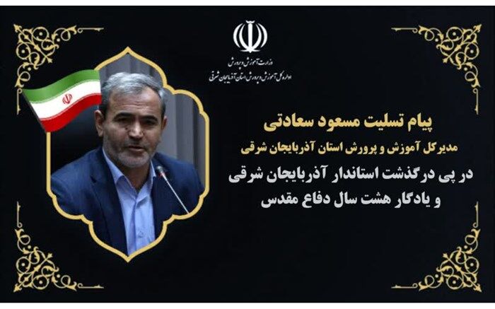 «سردار خرم» در پیشبرد اهداف تعلیم و تربیت همراه همیشگی بود