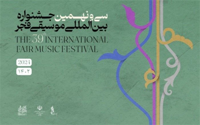 اعلام فراخوان دعوت از رسانه ها برای حضور در جشنواره بین المللی موسیقی فجر