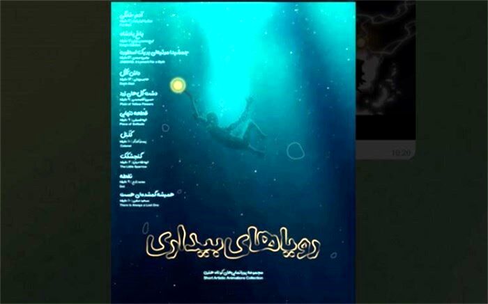 رونمایی از تیزر مجموعه انیمیشن «رویاهای بیداری»
