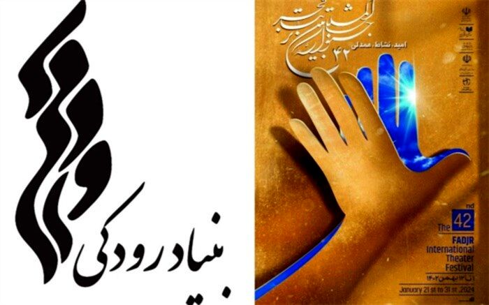 بنیاد رودکی میزبان چهل و دومین جشنواره تئاتر فجر