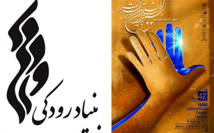 بنیاد رودکی میزبان چهل و دومین جشنواره تئاتر فجر