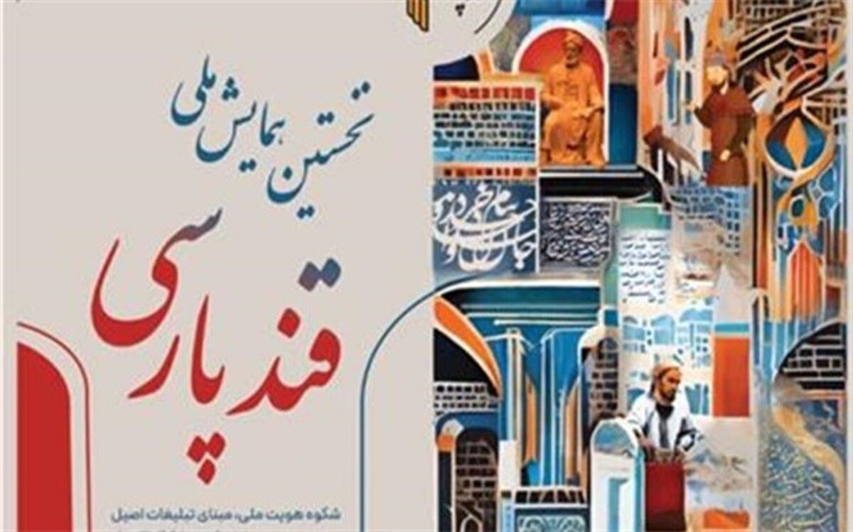فردا، آیین تجلیل از پدیدآورندگان آثار برتر «قند پارسی» برگزار می‌شود