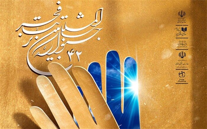 آغاز رسمی جشنواره تئاتر فجر با اعلام برگزیدگان بخش پژوهش و رادیو تئاتر