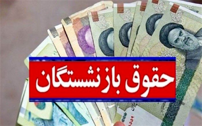 ‌حقوق شاغلان و بازنشستگان چقدر افزایش می‌یابد؟