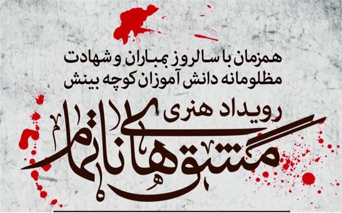 بچه‌های مدارس کوچه بینش خاطراتشان را روایت می‌کنند