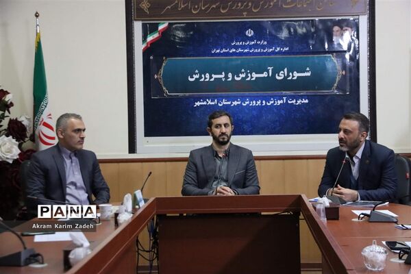 دهمین جلسه شورای آموزش و پرورش اسلامشهر