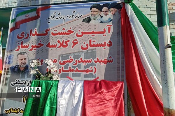 آیین خشت‌گذاری دبستان ۶ کلاسه  شهید سید رضی موسوی جوادآباد