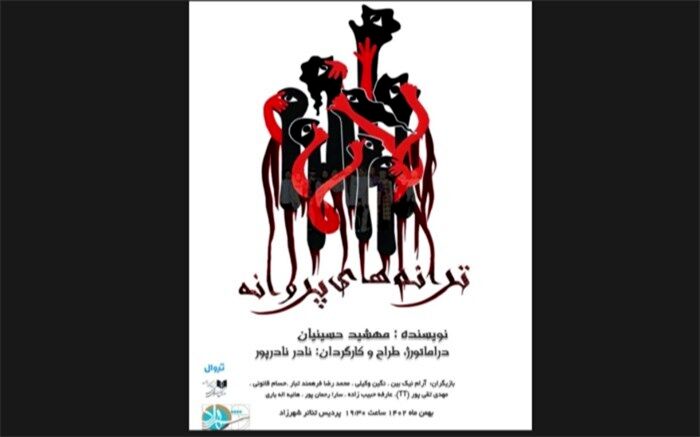 زخم هایی که درد شده است در «ترانه‌های پروانه»