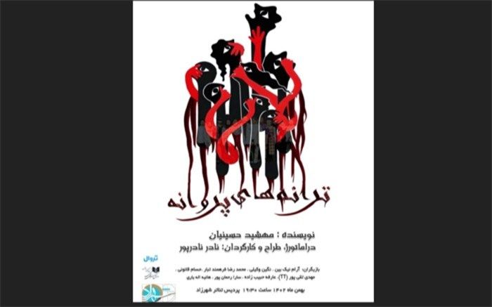 زخم هایی که درد شده است در «ترانه‌های پروانه»