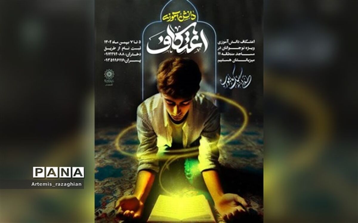 برگزاری آیین معنوی اعتکاف دانش‌آموزی با شعار «زندگی به سبک ماموریت»