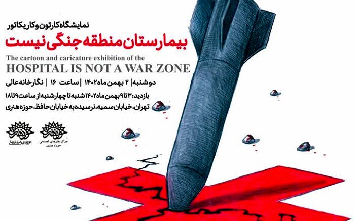 حضور ۲۴ کشور در نمایشگاه «بیمارستان منطقه جنگی نیست»