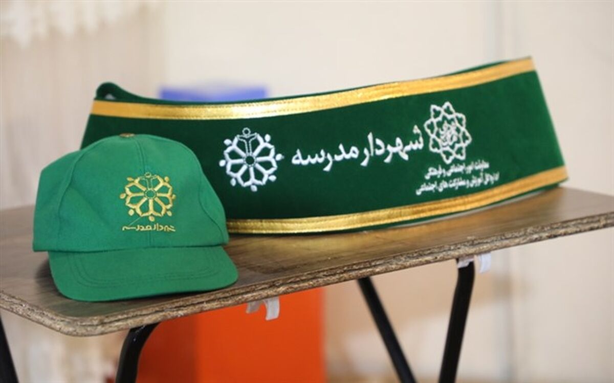 ‌طرح «شهردار مدرسه‌» دانش‌آموزان را برای پذیرش مسئولیت‌های بزرگ ‌آماده می‌کند