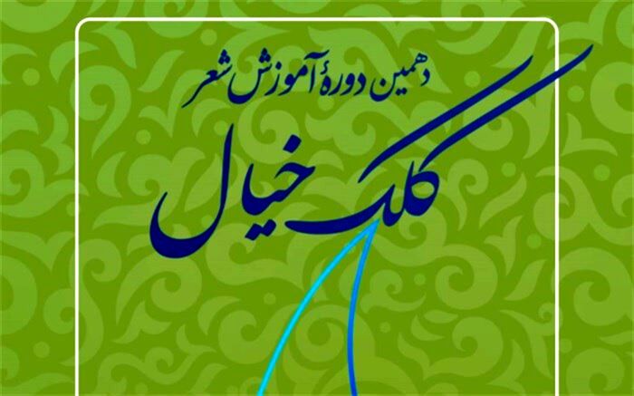 ثبت‌نام دهمین دوره آموزش شعر «کلک خیال» آغاز شد