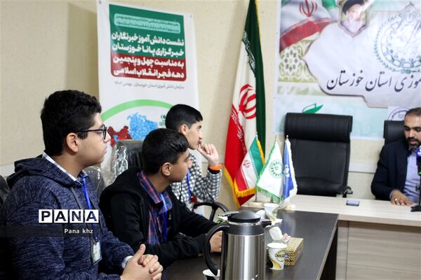 نشست دانش‌آموز خبرنگاران خوزستان در آستانه چهل و پنجمین دهه فجر