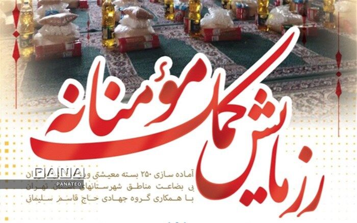 رزمایش کمک‌ مؤمنانه به همت مرکز نیکوکاری ترنم مهر برگزار شد