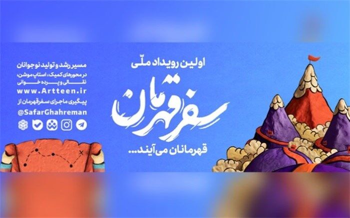 نقش سازمان دانش‌آموزی و وزارت آموزش‌وپرورش  در رویداد سفر قهرمان