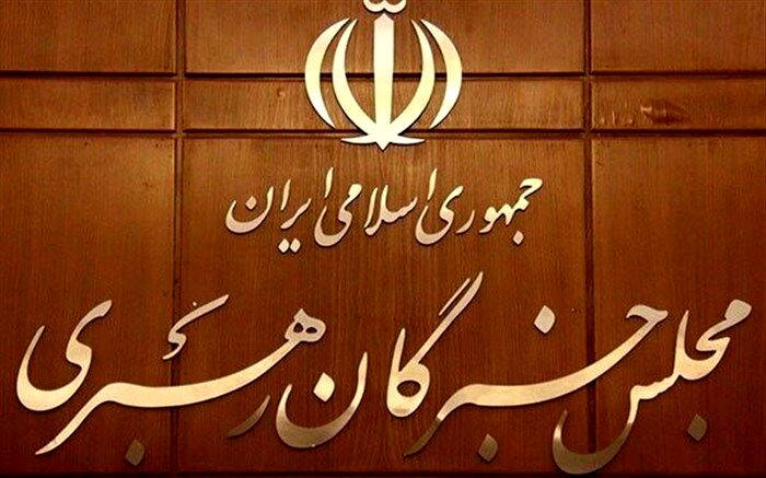 اسامی داوطلبان تاییدصلاحیت شده خبرگان اعلام می‌شود