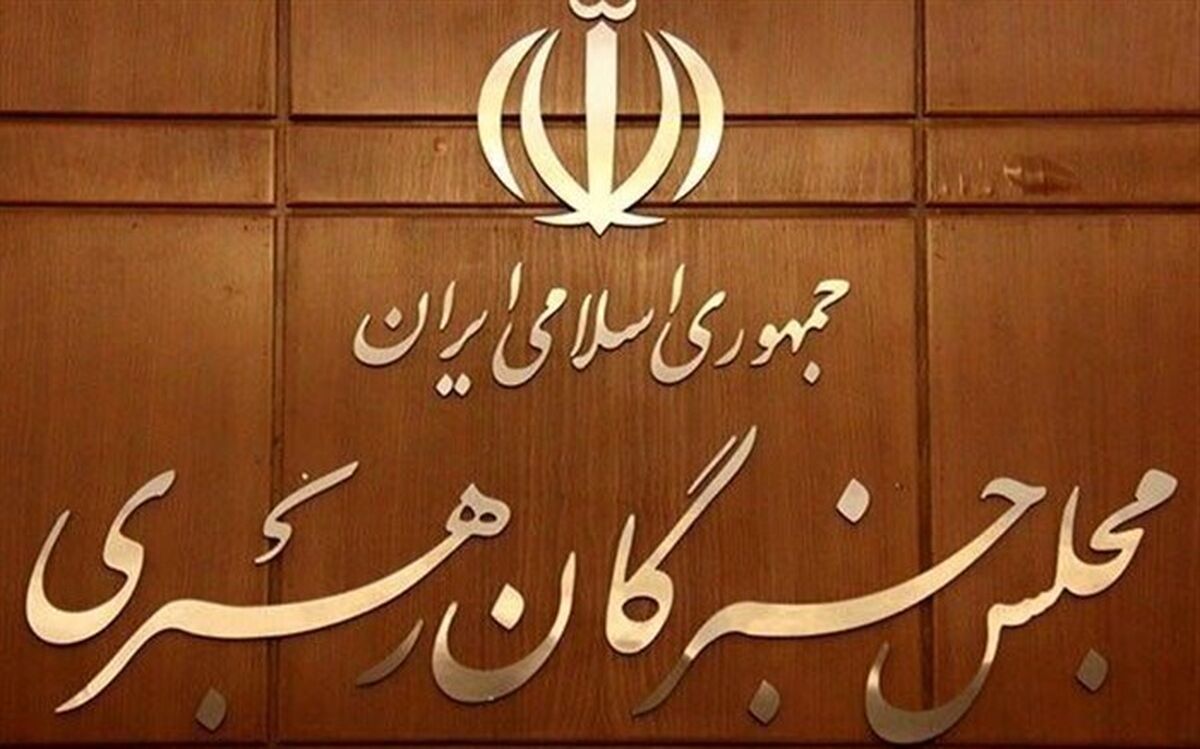 اسامی داوطلبان تاییدصلاحیت شده خبرگان اعلام می‌شود