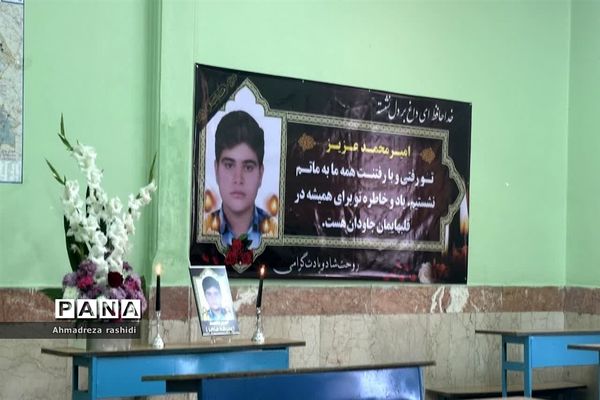 حال و هوای مدرسه نوجوان فداکار امیرمحمد انصاری در امیدیه
