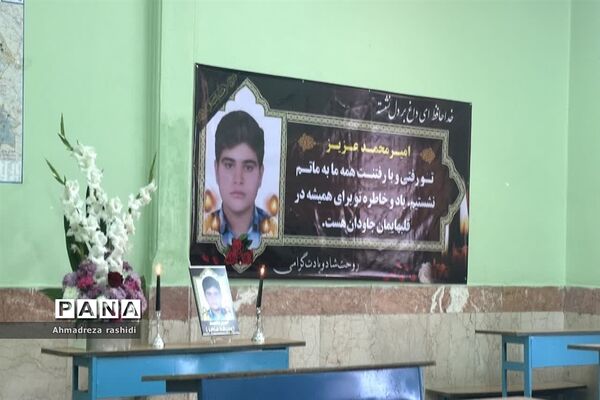 حال و هوای مدرسه نوجوان فداکار امیرمحمد انصاری در امیدیه