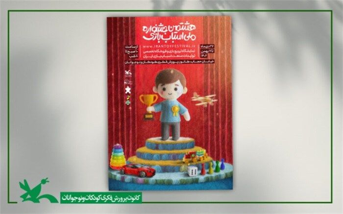 برگزیدگان بخش رقابتی هشتمین جشنواره اسباب‌بازی کانون معرفی می‌شوند