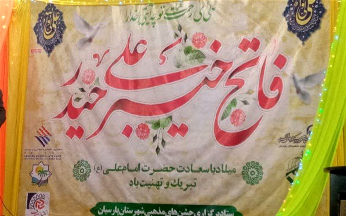 جشن میلاد حضرت علی علیه السلام در پارسیان برگزار شد/فیلم