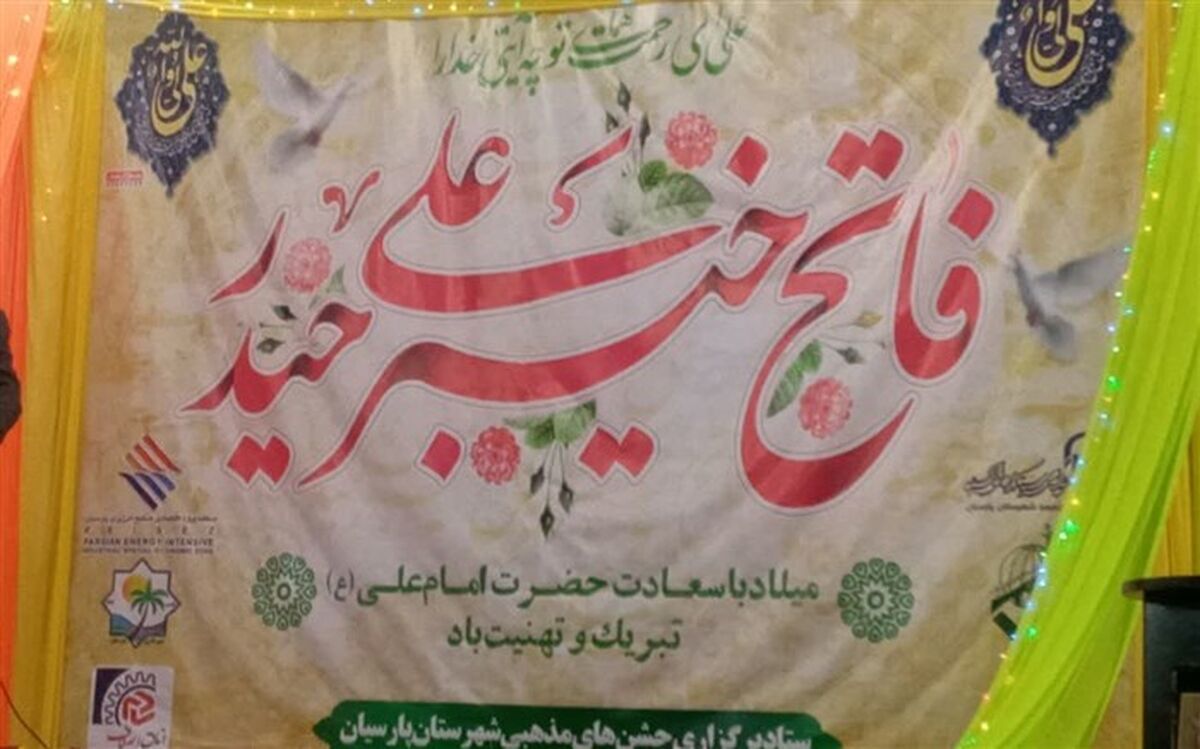 جشن میلاد حضرت علی علیه السلام در پارسیان برگزار شد/فیلم