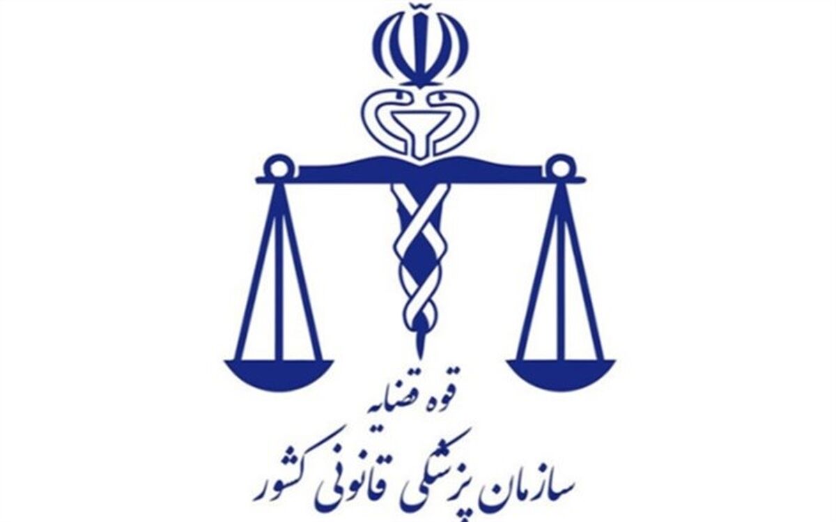 پزشکی قانونی با کمبود نیروی انسانی مواجه است