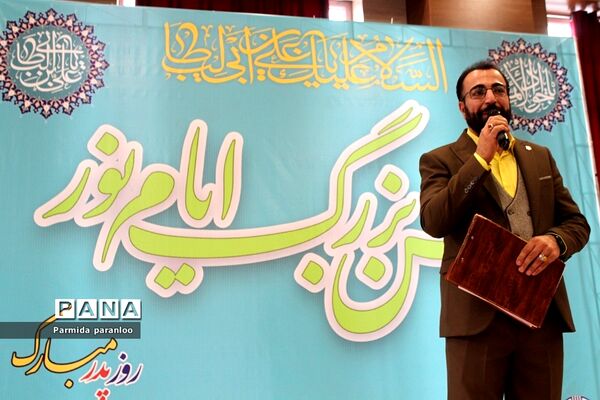 برگزاری میلاد با سعادت امام علی (ع) و روز پدر در بهارستان‌۲