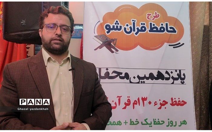 ۵٠هزار دانش‌آموز درگیر طرح حافظ قرآن شو هستند
