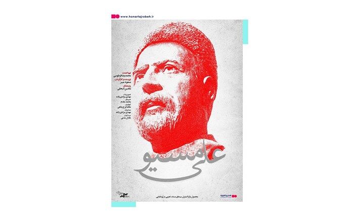 «علی مسیو» آماده اکران شد