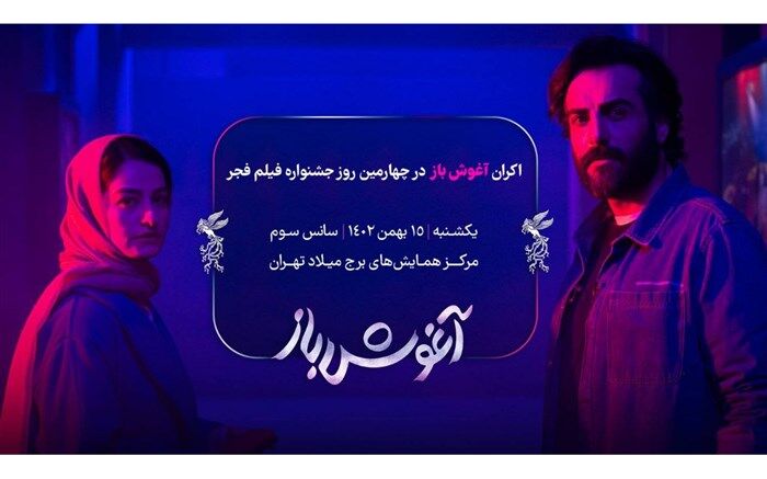 «آغوش باز» جشنواره فیلم فجر برای بهروز شعیبی