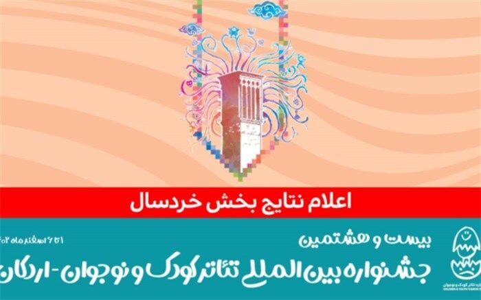7 نمایش در بخش خردسال جشنواره بین‌المللی تئاتر کودک و نوجوان